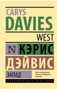 Запад, audiobook Кэрис Дэйвис. ISDN68403605