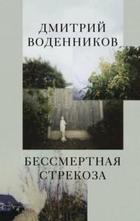 Бессмертная стрекоза, Hörbuch Дмитрия Воденникова. ISDN68403647