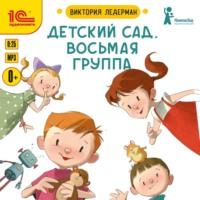 Детский сад, восьмая группа, książka audio Виктории Ледерман. ISDN68403698