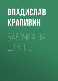 Бабочка на штанге, audiobook Владислава Крапивина. ISDN68403743