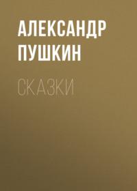 Сказки, Hörbuch Александра Пушкина. ISDN68403751