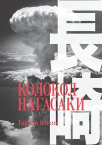 Колокол Нагасаки, audiobook Такаси Нагаи. ISDN68403761