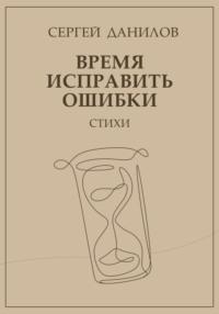 Время исправить ошибки, audiobook Сергея Данилова. ISDN68403784