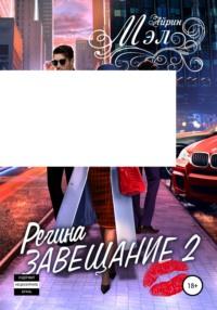 Завещание 2. Регина