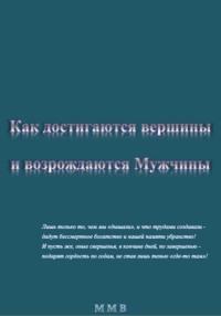 Как достигаются вершины и возрождаются Мужчины, аудиокнига . ISDN68404753