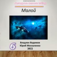 Малой 6, książka audio Юрия Москаленко. ISDN68404763