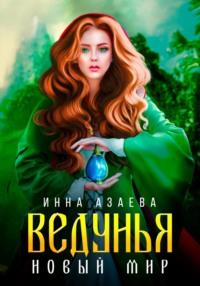 Ведунья. Новый мир, audiobook Инны Азаевой. ISDN68404768