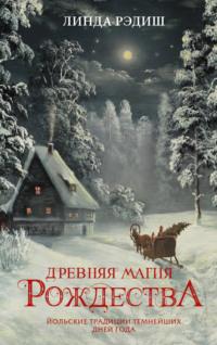 Древняя магия Рождества. Йольские традиции темнейших дней года, audiobook Линды Рэдиш. ISDN68404816