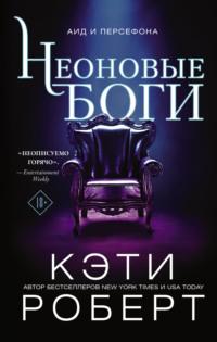 Неоновые боги, audiobook Кэти Роберт. ISDN68404817