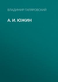А. И. Южин, audiobook Владимира Гиляровского. ISDN68404837