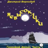 Невысоклики. Грозовой фронт, audiobook Дмитрия Вернидуба. ISDN68404886
