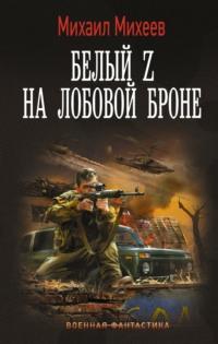 Белый Z на лобовой броне, książka audio Михаила Михеева. ISDN68406244
