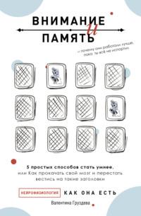 Внимание и память, и Почему они работали лучше, пока ты все не испортил - Валентина Груздева