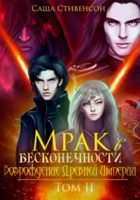 Мрак в Бесконечности. Том 2. Возрождение Древней империи, audiobook Саши Стивенсона. ISDN68406548