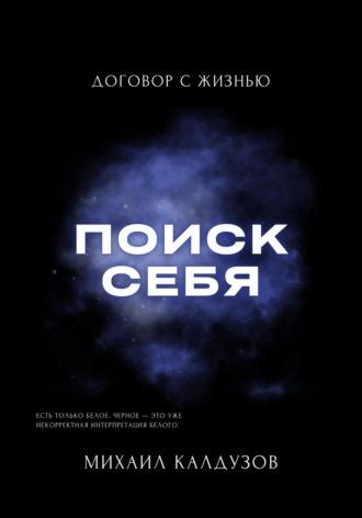 Поиск себя. Договор с жизнью - Михаил Калдузов