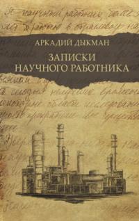 Записки научного работника, audiobook Аркадия Дыкмана. ISDN68407417