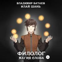 Филолог. Магия Слова - Владимир Батаев