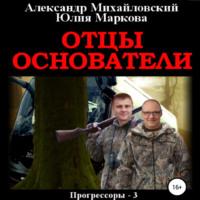 Отцы-основатели, audiobook Александра Михайловского. ISDN68408332