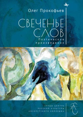 Свеченье слов - Олег Прокофьев