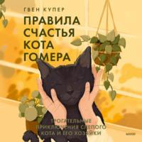 Правила счастья кота Гомера. Трогательные приключения слепого кота и его хозяйки, książka audio Гвена Купер. ISDN68411879