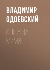 Княжна Мими, audiobook В. Ф. Одоевского. ISDN68412692