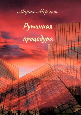 Рутинная процедура, audiobook Марии Мерлот. ISDN68413807