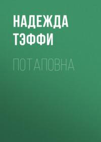 Потаповна, audiobook Надежды Тэффи. ISDN68413985