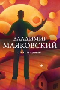 Стихотворения - Владимир Маяковский