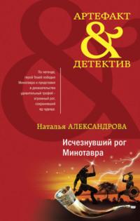 Исчезнувший рог Минотавра, audiobook Натальи Александровой. ISDN68415850