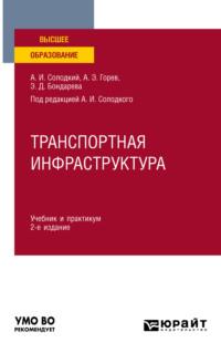 Транспортная инфраструктура 2-е изд., испр. и доп. Учебник и практикум для академического бакалавриата - Андрей Горев