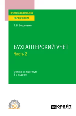 Бухгалтерский учет. В 2 ч. Часть 2 3-е изд., пер. и доп. Учебник и практикум для СПО - Тамара Воронченко