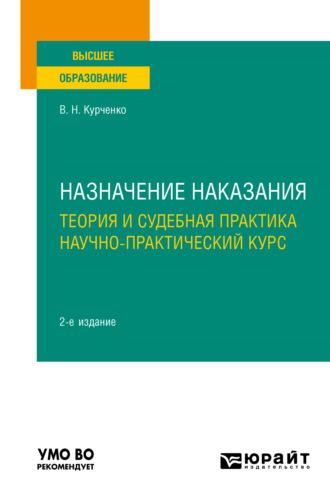 Назначение наказания: теория и судебная практика. Научно-практический курс 2-е изд., пер. и доп. Учебное пособие для вузов - Вячеслав Курченко