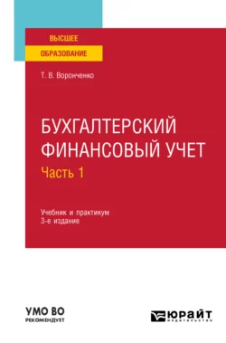 Бухгалтерский финансовый учет. В 2 ч. Часть 1 3-е изд., пер. и доп. Учебник и практикум для вузов - Тамара Воронченко