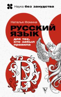Русский для тех, кто забыл правила, audiobook . ISDN68416790