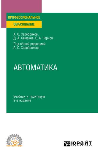 Автоматика 2-е изд., испр. и доп. Учебник и практикум для СПО - Дмитрий Семенов