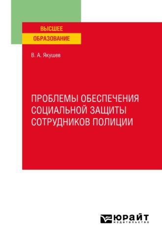 Проблемы обеспечения социальной защиты сотрудников полиции. Учебное пособие для вузов, аудиокнига Вадима Александровича Якушева. ISDN68416804