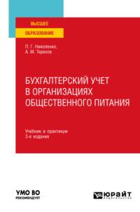 Бухгалтерский учет в организациях общественного питания 3-е изд., испр. и доп. Учебник и практикум для вузов - Андрей Терехов