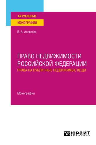 Право недвижимости Российской Федерации. Права на публичные недвижимые вещи. Монография - Вадим Алексеев