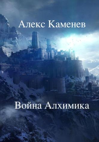 Война Алхимика, audiobook Алекса Каменева. ISDN68417374