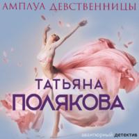 Амплуа девственницы, audiobook Татьяны Поляковой. ISDN68417558