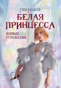 Живые отражения: Белая принцесса, audiobook Глеба Леонидовича Кащеева. ISDN68427575