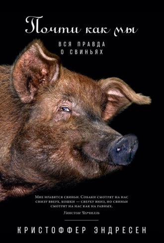 Почти как мы. Вся правда о свиньях, książka audio Кристоффера Эндресен. ISDN68429506