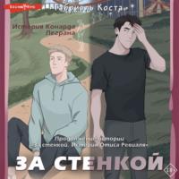 За стенкой. История Конарда Леграна, audiobook Габриэля Коста. ISDN68431958