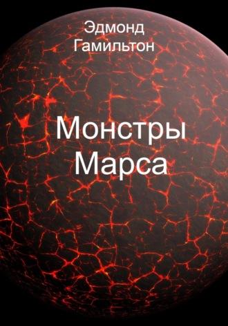 Монстры Марса, audiobook Эдмонда Гамильтона. ISDN68431966