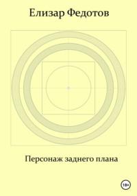 Персонаж заднего плана, аудиокнига Елизара Федотова. ISDN68432047