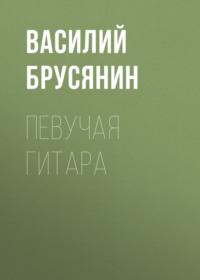 Певучая гитара, książka audio Василия Брусянина. ISDN68432534