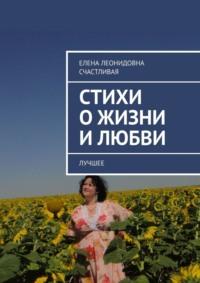 Стихи о жизни и любви. Лучшее, аудиокнига Елены Леонидовны Счастливой. ISDN68432542