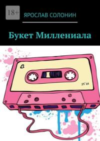 Букет Миллениала, audiobook Ярослава Солонина. ISDN68432546