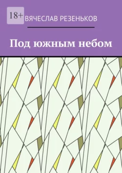 Под южным небом. Курортные истории, аудиокнига Вячеслава Григорьевича Резенькова. ISDN68432557