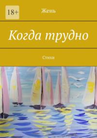 Когда трудно. Стихи, аудиокнига Жень. ISDN68432585